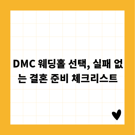DMC 웨딩홀 선택, 실패 없는 결혼 준비 체크리스트