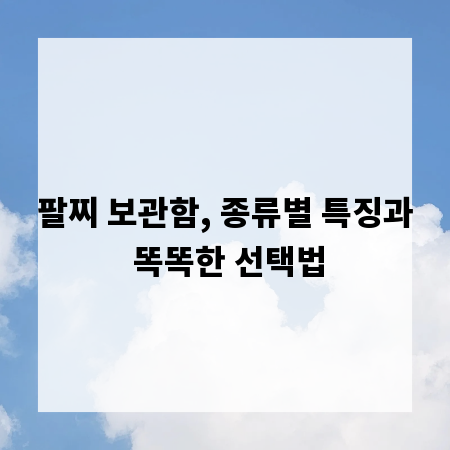 팔찌 보관함, 종류별 특징과 똑똑한 선택법