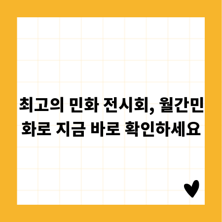 최고의 민화 전시회, 월간민화로 지금 바로 확인하세요