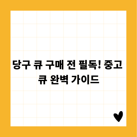 당구 큐 구매 전 필독! 중고 큐 완벽 가이드