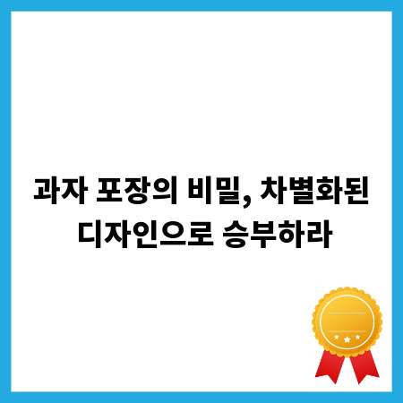과자 포장의 비밀, 차별화된 디자인으로 승부하라