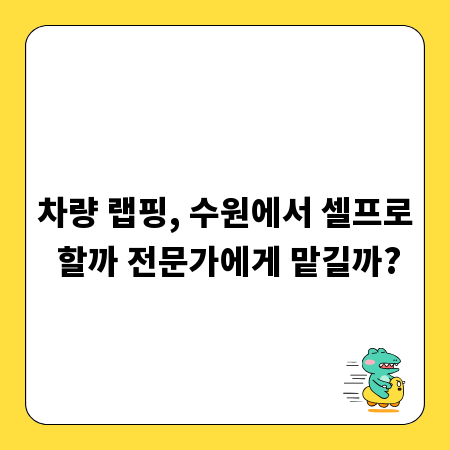 차량 랩핑, 수원에서 셀프로 할까 전문가에게 맡길까?