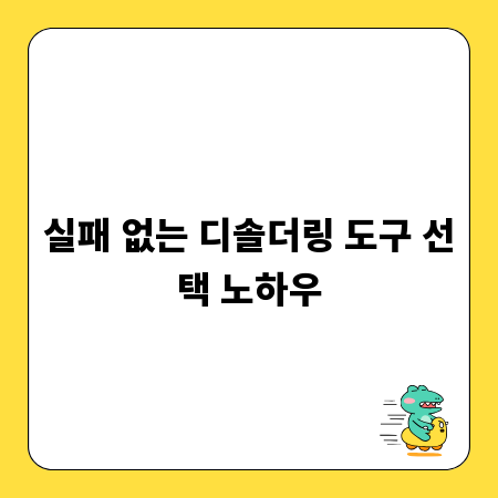 실패 없는 디솔더링 도구 선택 노하우