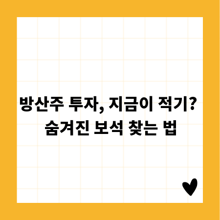방산주 투자, 지금이 적기? 숨겨진 보석 찾는 법