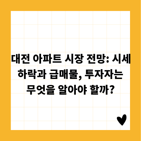 대전 아파트 시장 전망: 시세 하락과 급매물, 투자자는 무엇을 알아야 할까?