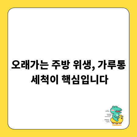 오래가는 주방 위생, 가루통 세척이 핵심입니다
