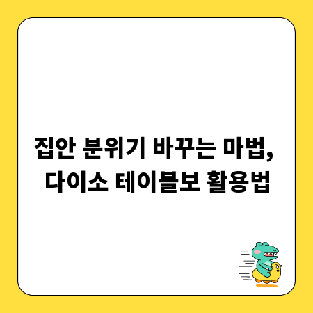 집안 분위기 바꾸는 마법, 다이소 테이블보 활용법