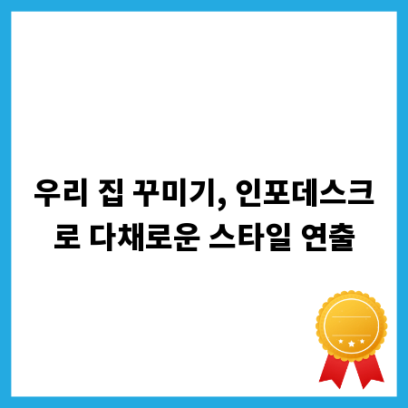 우리 집 꾸미기, 인포데스크로 다채로운 스타일 연출