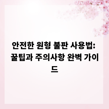 안전한 원형 불판 사용법: 꿀팁과 주의사항 완벽 가이드