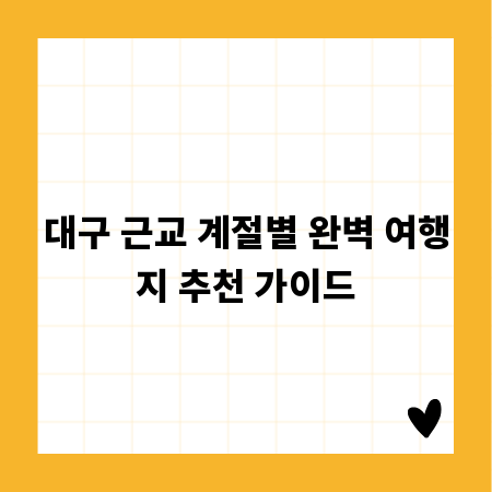 대구 근교 계절별 완벽 여행지 추천 가이드