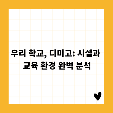 우리 학교, 디미고: 시설과 교육 환경 완벽 분석