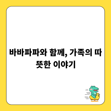 바바파파와 함께, 가족의 따뜻한 이야기
