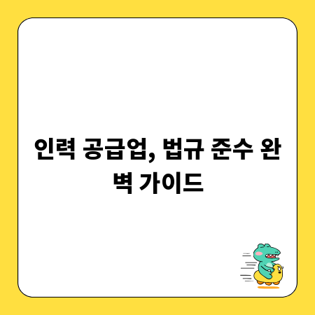 인력 공급업, 법규 준수 완벽 가이드
