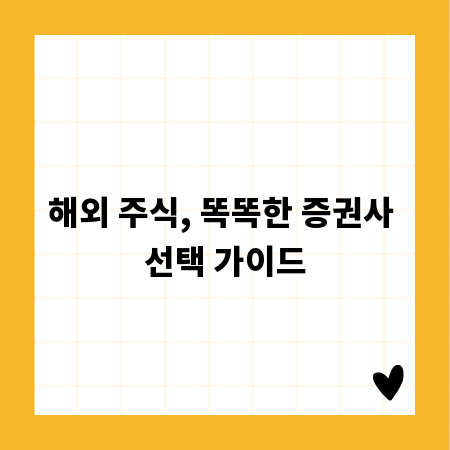 해외 주식, 똑똑한 증권사 선택 가이드
