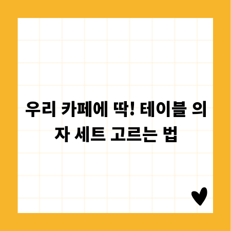 우리 카페에 딱! 테이블 의자 세트 고르는 법