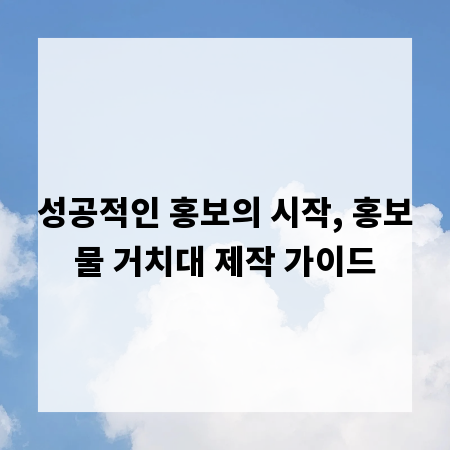 성공적인 홍보의 시작, 홍보물 거치대 제작 가이드