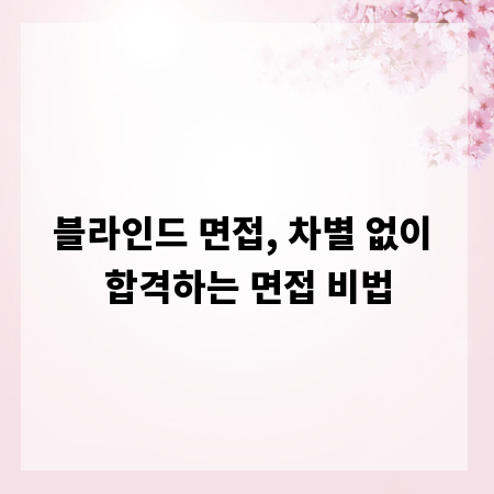 블라인드 면접, 차별 없이 합격하는 면접 비법