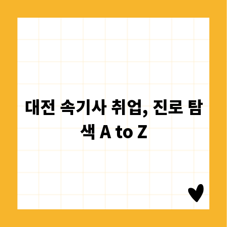 대전 속기사 취업, 진로 탐색 A to Z