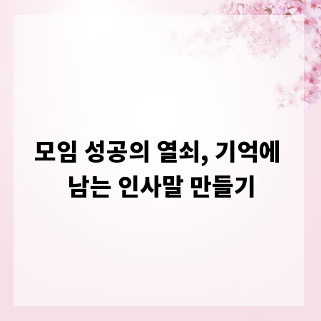 모임 성공의 열쇠, 기억에 남는 인사말 만들기