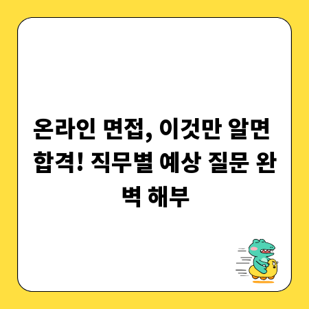 온라인 면접, 이것만 알면 합격! 직무별 예상 질문 완벽 해부
