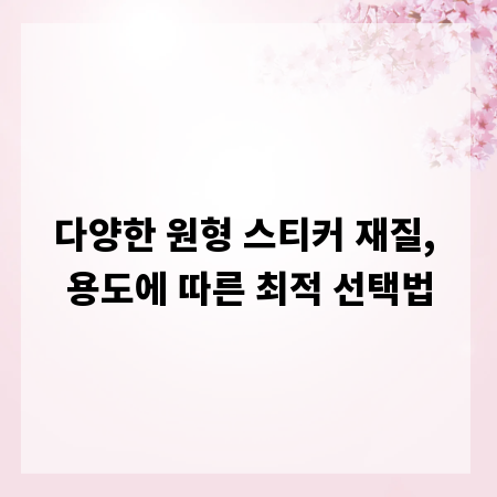 다양한 원형 스티커 재질, 용도에 따른 최적 선택법