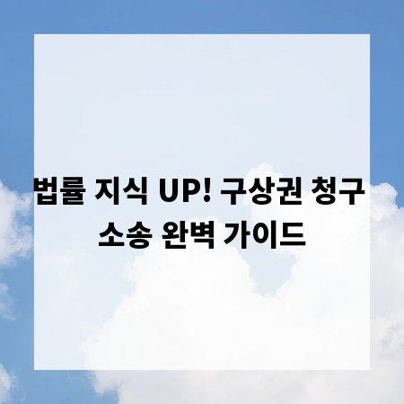 법률 지식 UP! 구상권 청구 소송 완벽 가이드