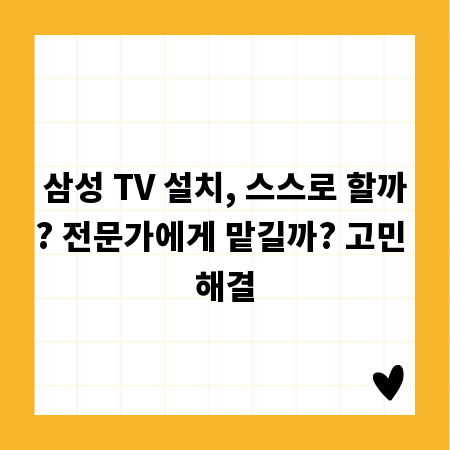 삼성 TV 설치, 스스로 할까? 전문가에게 맡길까? 고민 해결