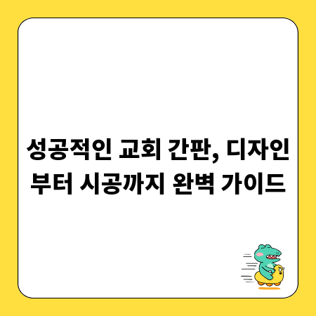 성공적인 교회 간판, 디자인부터 시공까지 완벽 가이드