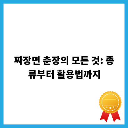 짜장면 춘장의 모든 것: 종류부터 활용법까지