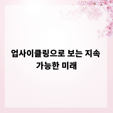 업사이클링으로 보는 지속 가능한 미래
