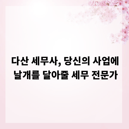 다산 세무사, 당신의 사업에 날개를 달아줄 세무 전문가