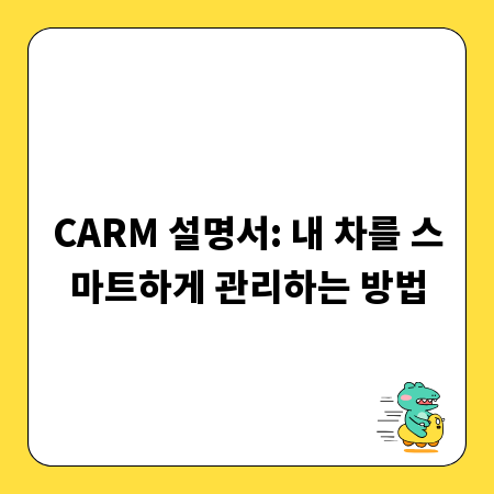 CARM 설명서: 내 차를 스마트하게 관리하는 방법