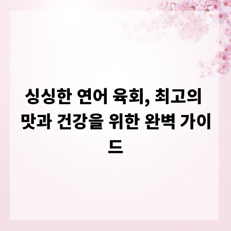 싱싱한 연어 육회, 최고의 맛과 건강을 위한 완벽 가이드