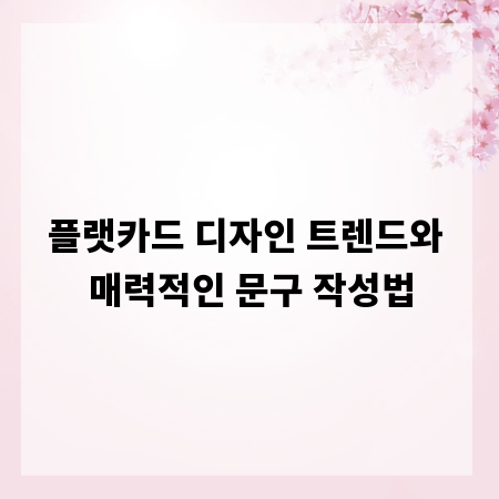 플랫카드 디자인 트렌드와 매력적인 문구 작성법