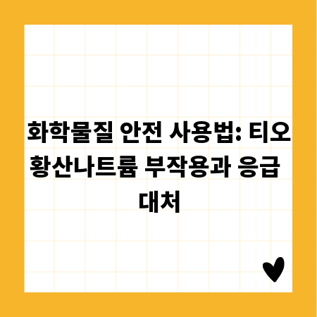 화학물질 안전 사용법: 티오황산나트륨 부작용과 응급 대처