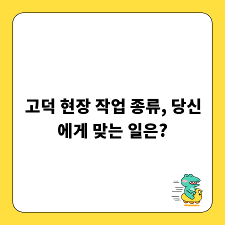 고덕 현장 작업 종류, 당신에게 맞는 일은?