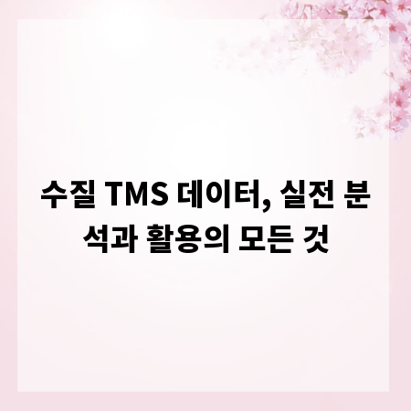 수질 TMS 데이터, 실전 분석과 활용의 모든 것