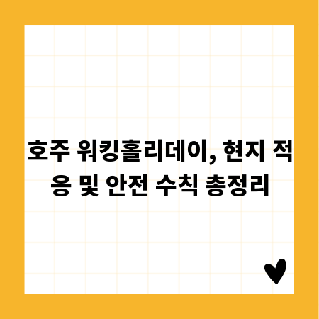 호주 워킹홀리데이, 현지 적응 및 안전 수칙 총정리