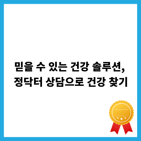 믿을 수 있는 건강 솔루션, 정닥터 상담으로 건강 찾기