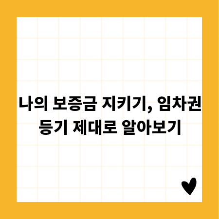 나의 보증금 지키기, 임차권등기 제대로 알아보기