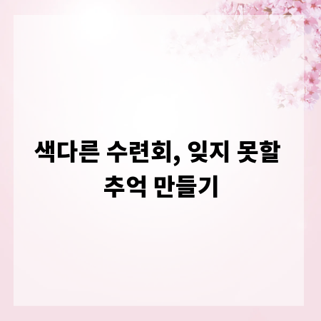 색다른 수련회, 잊지 못할 추억 만들기