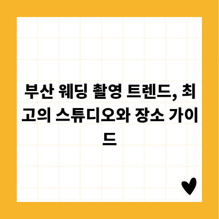부산 웨딩 촬영 트렌드, 최고의 스튜디오와 장소 가이드