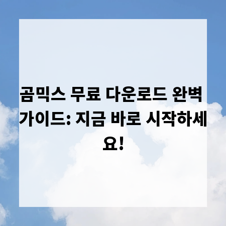 곰믹스 무료 다운로드 완벽 가이드: 지금 바로 시작하세요!