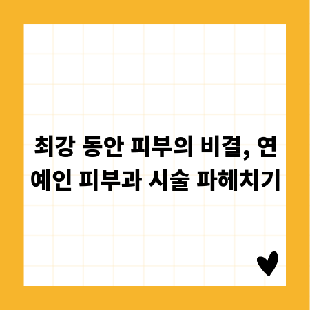 최강 동안 피부의 비결, 연예인 피부과 시술 파헤치기