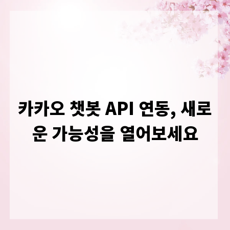 카카오 챗봇 API 연동, 새로운 가능성을 열어보세요