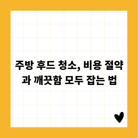 주방 후드 청소, 비용 절약과 깨끗함 모두 잡는 법