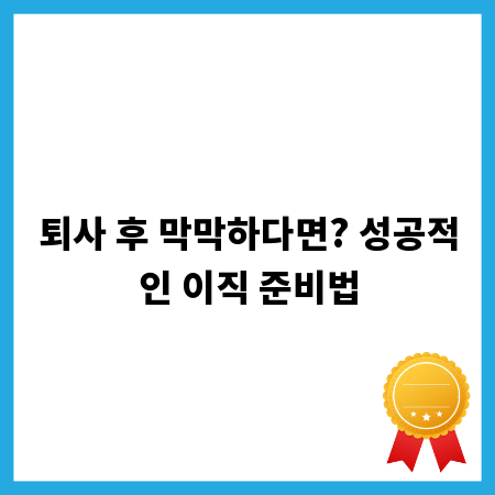 퇴사 후 막막하다면? 성공적인 이직 준비법