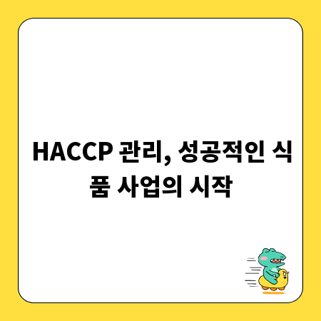 HACCP 관리, 성공적인 식품 사업의 시작