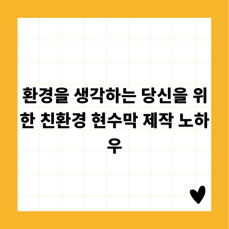 환경을 생각하는 당신을 위한 친환경 현수막 제작 노하우