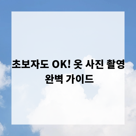 초보자도 OK! 옷 사진 촬영 완벽 가이드